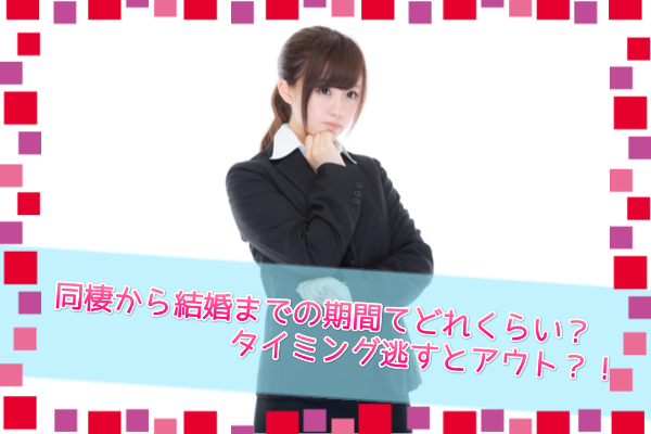 同棲から結婚までの期間てどれくらい タイミング逃すとアウト そるとのしっぽ